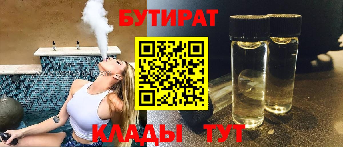 БУТИРАТ  БУТИРАТ BDO  Вход с VPN  Острогожск 
