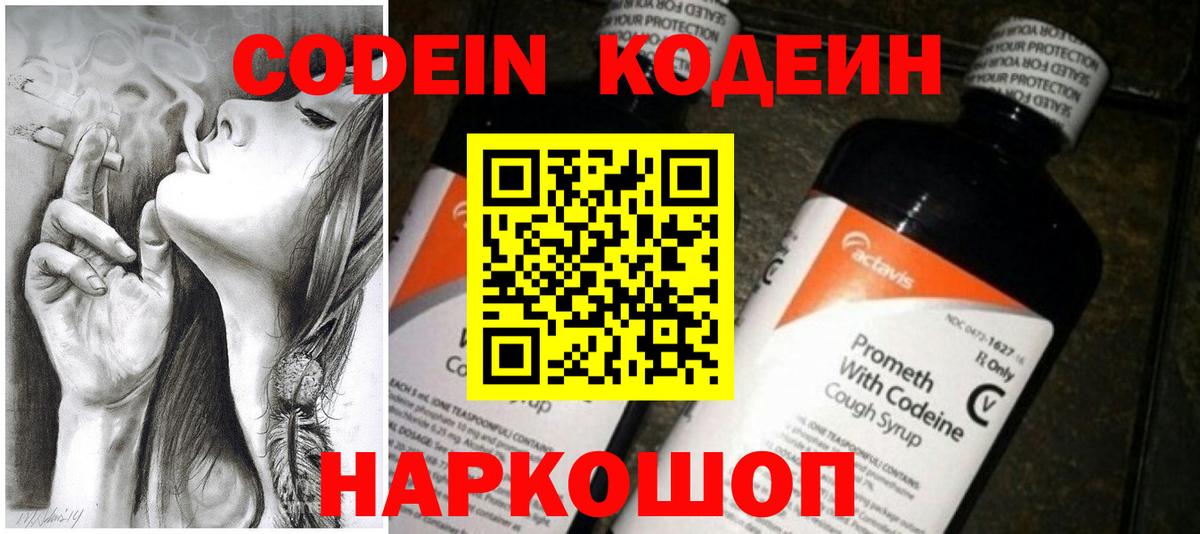 Codein напиток Lean (лин) Острогожск